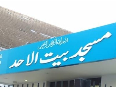 masjid-baitul-ahad-ama-uk